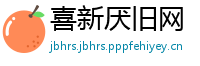 喜新厌旧网
